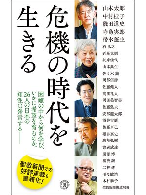 cover image of 危機の時代を生きる